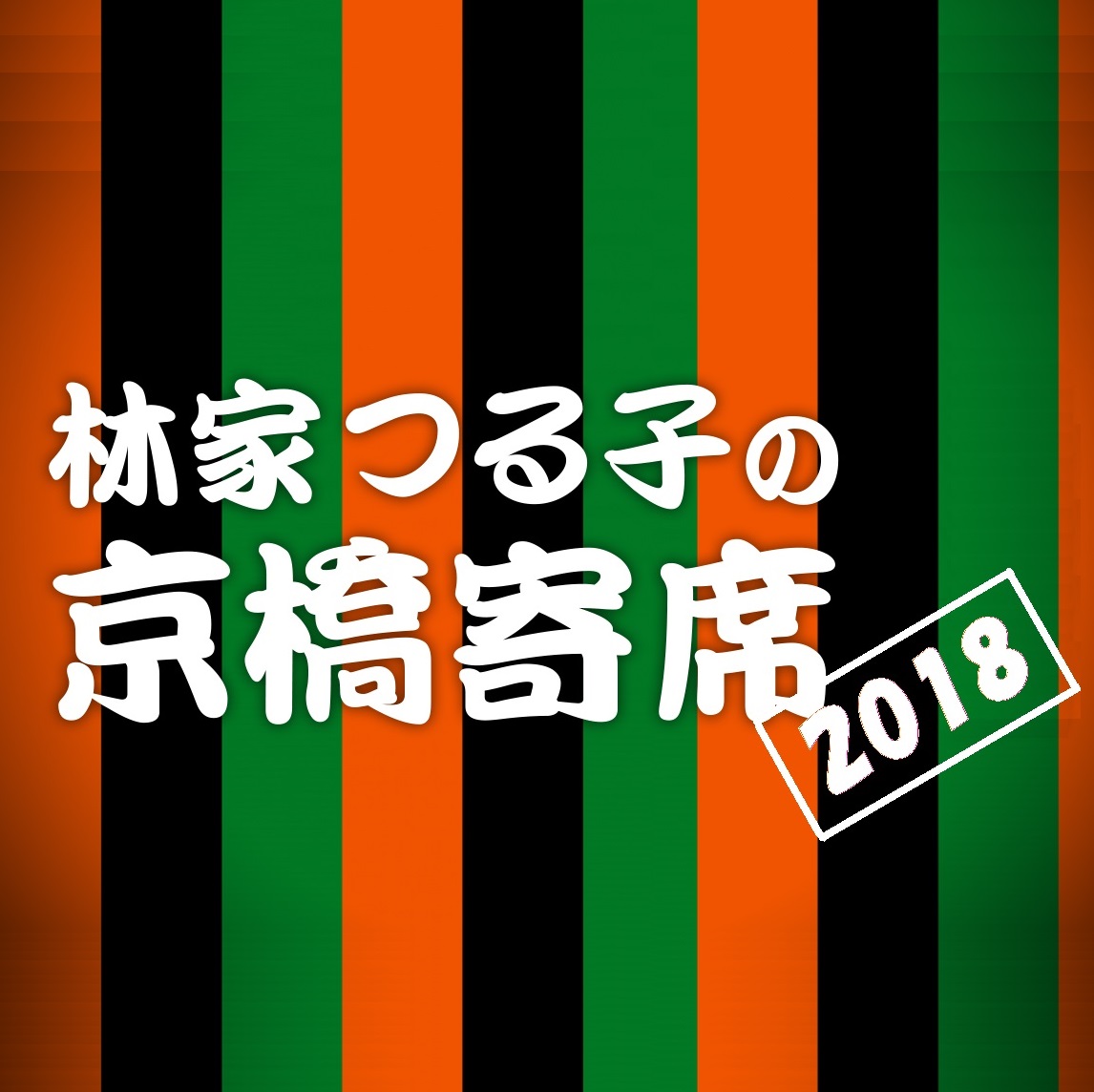 【終了】林家つる子の京橋寄席 2018