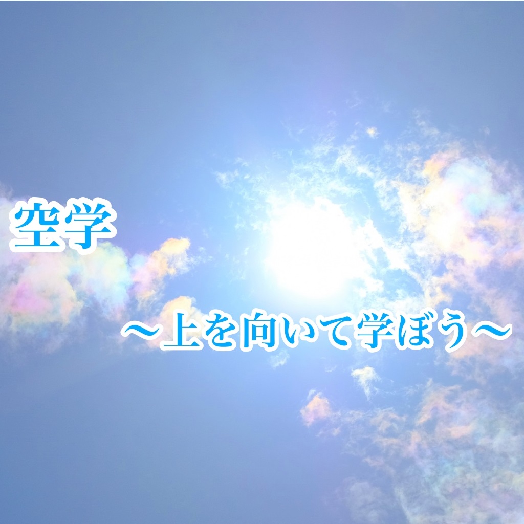 【終了】空学 ～上を向いて学ぼう～